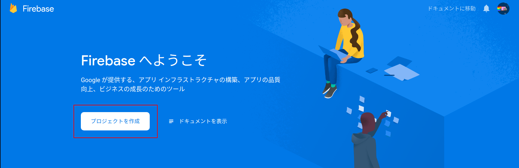 Firebaseプロジェクト作成